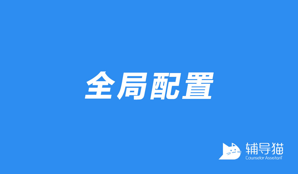 「全局配置」功能演示 辅导猫