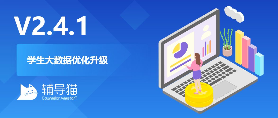 辅导猫学生大数据优化上线v2.4.1 辅导猫