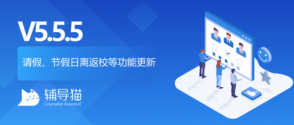 辅导猫请假、节假日离返校等功能更新v5.5.5 辅导猫