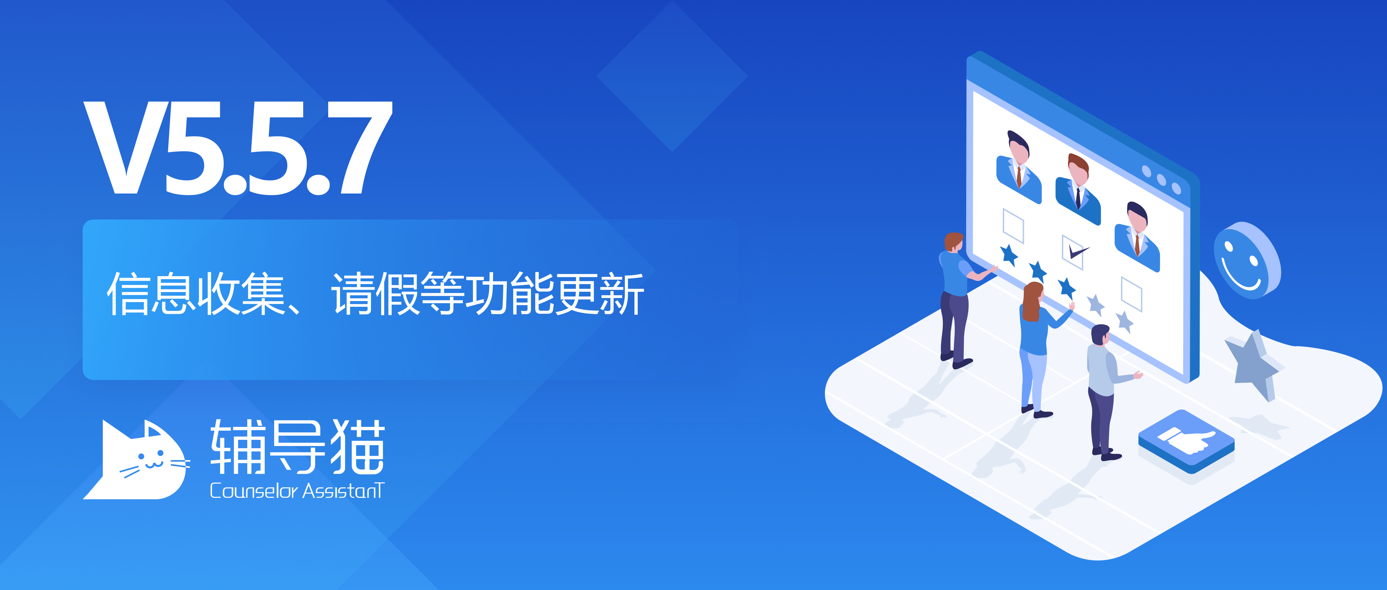 辅导猫信息收集、请假等功能更新v5.5.7 辅导猫