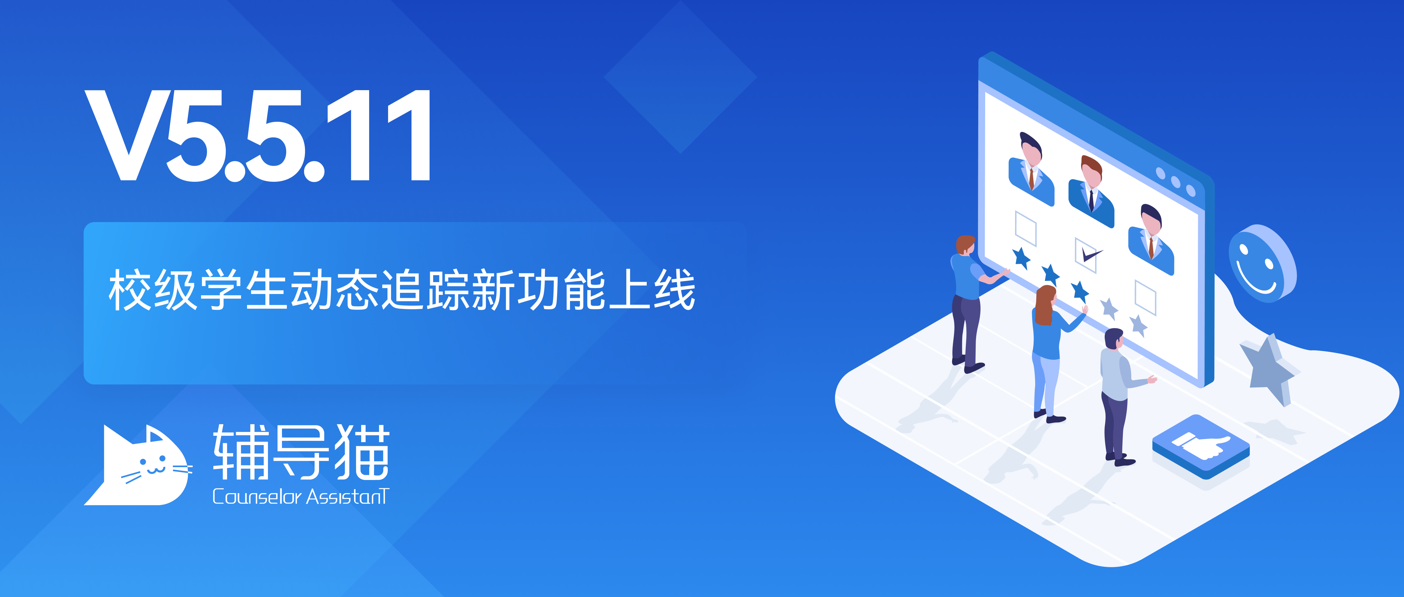 校级学生动态追踪新功能上线v5.5.11 辅导猫