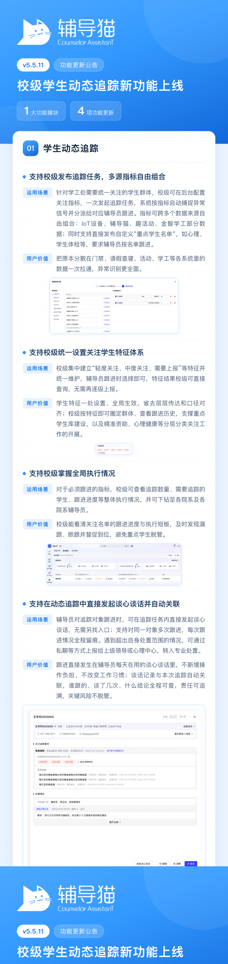 校级学生动态追踪新功能上线v5.5.11 辅导猫
